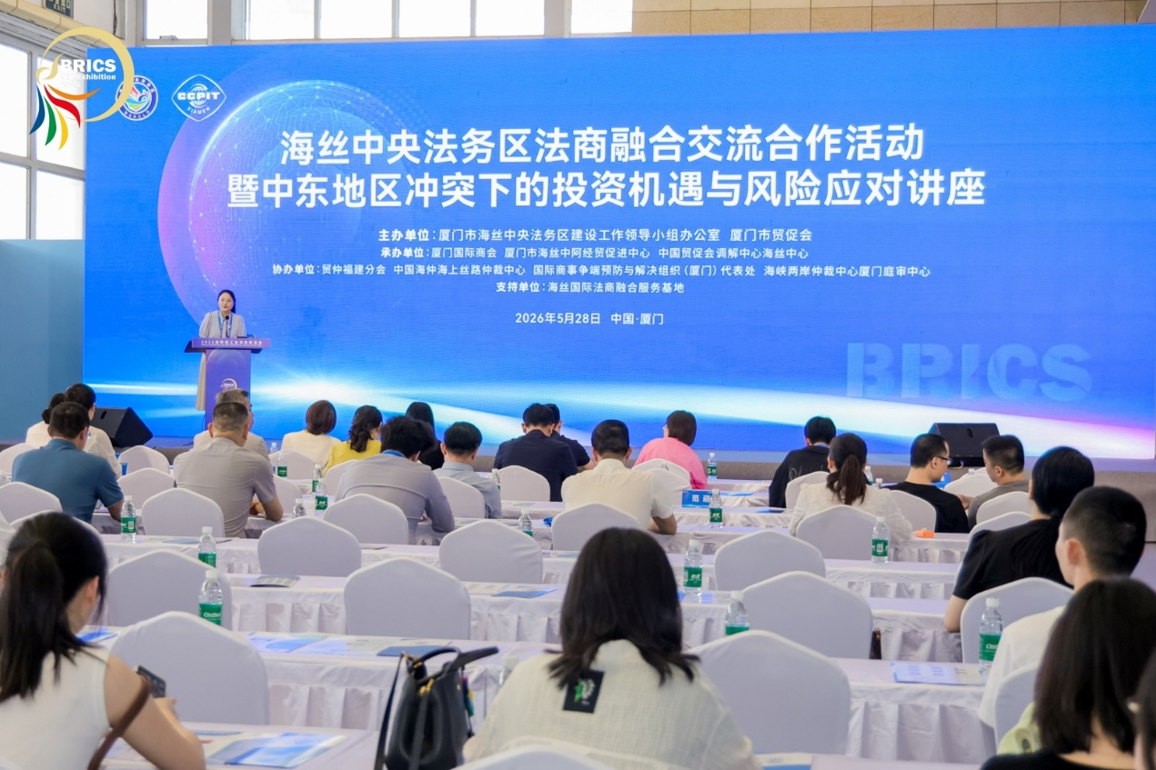 海峡两岸仲裁中心厦门庭审中心参与协办“海丝中央法务区法商融合交流合作活动暨中东地区冲突下的投资机遇与风险应对讲座”